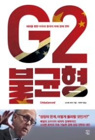 G2불균형 (패권을 향한 미국과 중국의 미해 경제 전략)